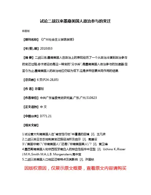 试论二战以来墨裔美国人政治参与的变迁