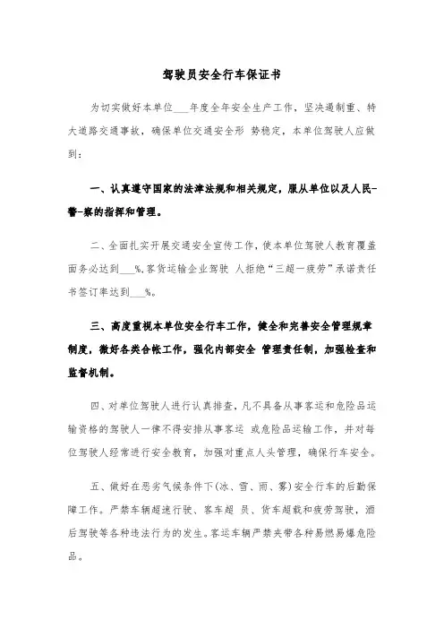 驾驶员安全行车保证书（5篇）