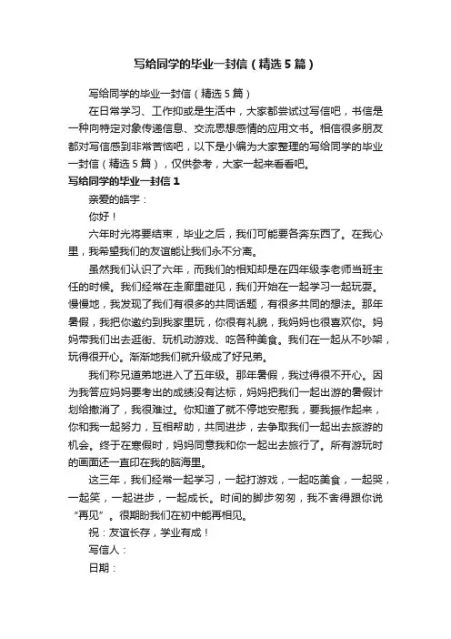 写给同学的毕业一封信（精选5篇）