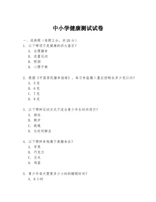 中小学健康测试试卷