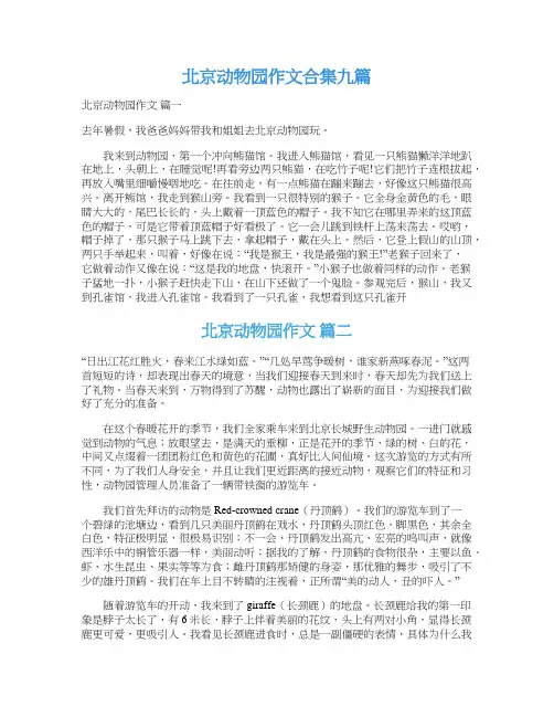  北京动物园作文合集九篇
