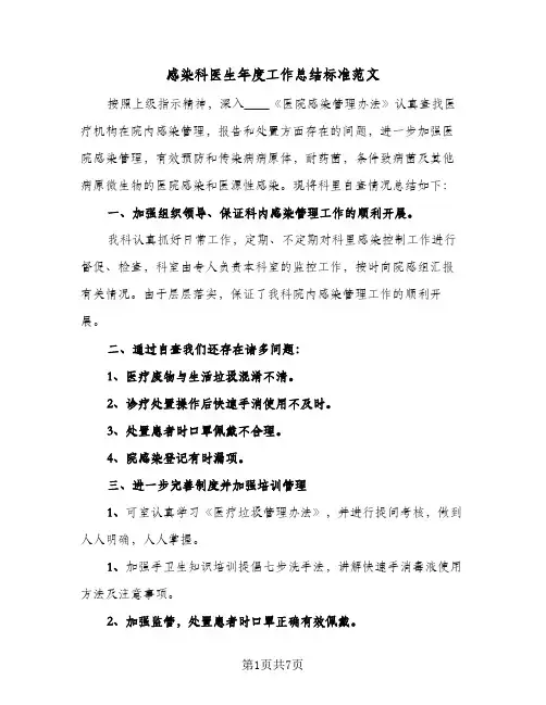 感染科医生年度工作总结标准范文（3篇）