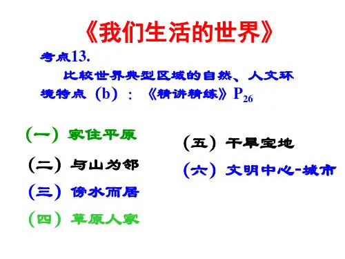 专题四：世界自然和人文环境(考点13_比较世界典型的生活特色并分析其原因PPT课件