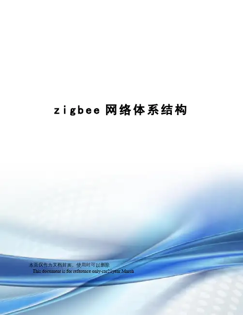 zigbee网络体系结构