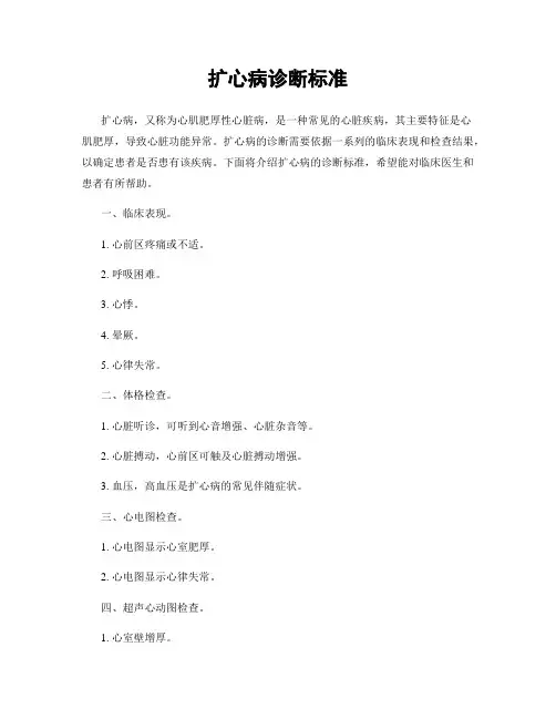 扩心病诊断标准