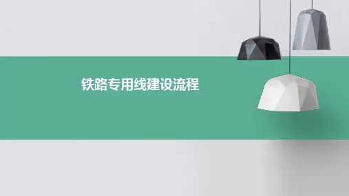 铁路专用线建设流程