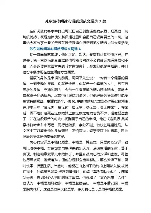 苏东坡传阅读心得感想范文精选7篇