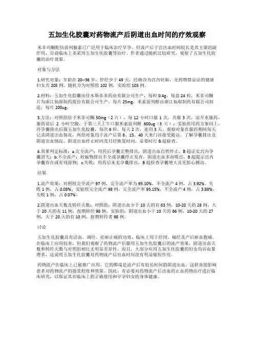 五加生化胶囊对药物流产后阴道出血时间的疗效观察