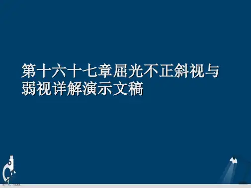 第十六十七章屈光不正斜视与弱视详解演示文稿