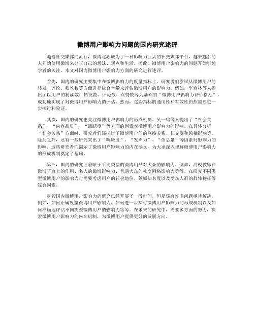 微博用户影响力问题的国内研究述评