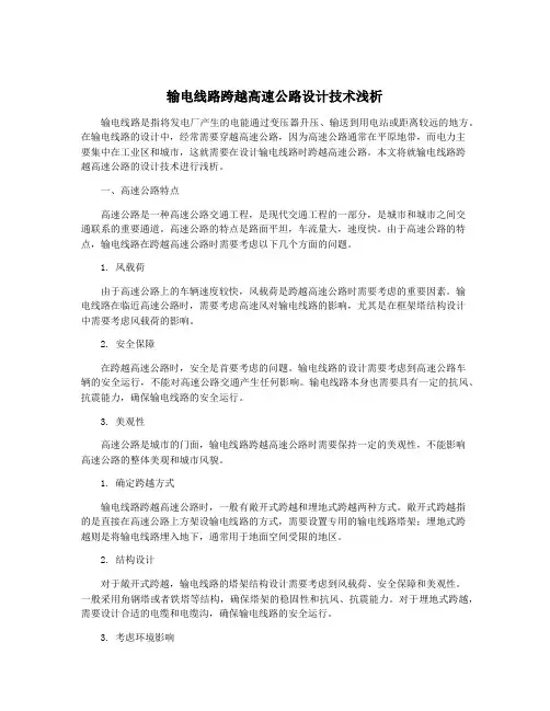 输电线路跨越高速公路设计技术浅析