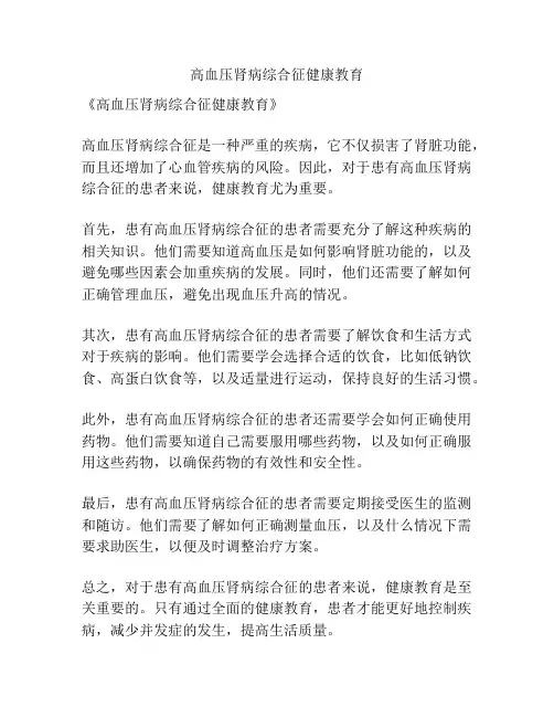 高血压肾病综合征健康教育