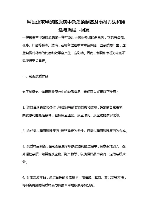 一种氯虫苯甲酰胺原药中杂质的制备及表征方法和用途与流程 -回复