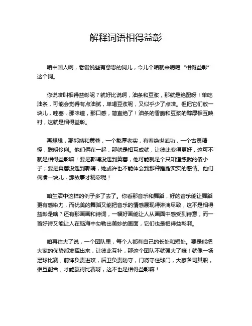 解释词语相得益彰