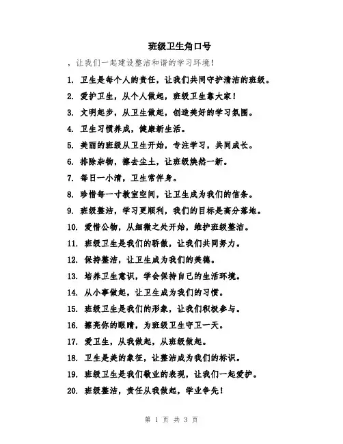 班级卫生角口号
