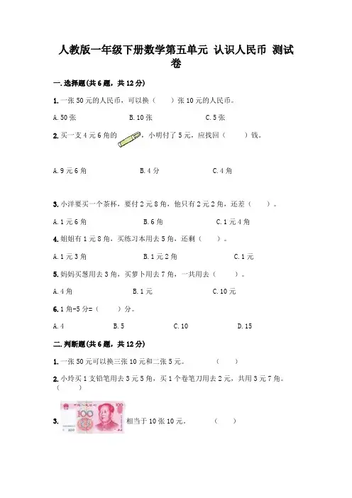 人教版一年级下册数学第五单元-认识人民币-测试卷含答案(典型题)