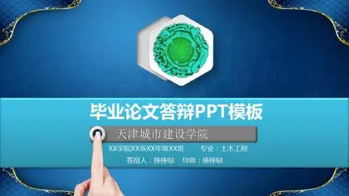 天津城市建设学院-立体动态论文答辩专业PPT模板