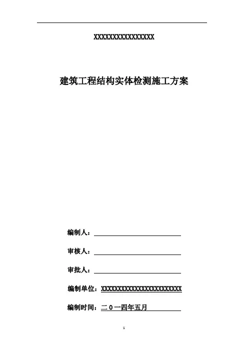 建筑工程结构实体检测方案