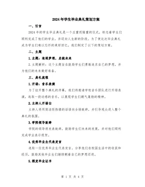 2024年学生毕业典礼策划方案