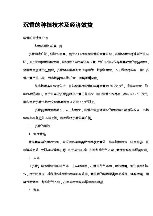 沉香的种植技术及经济效益