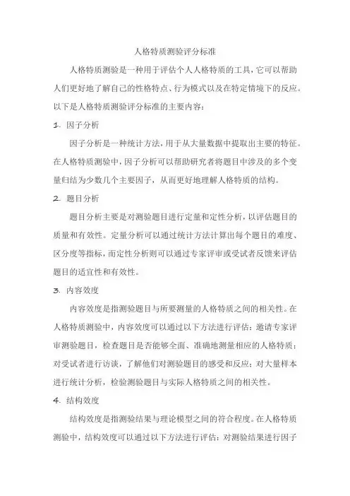 人格特质测验评分标准