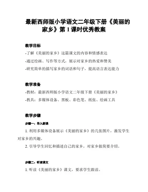 最新西师版小学语文二年级下册《美丽的家乡》第1课时优秀教案