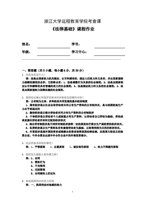 法律基础离线作业20160126