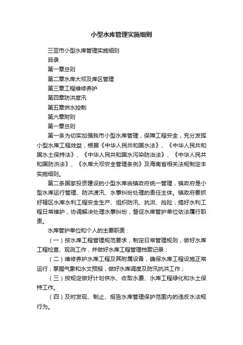 小型水库管理实施细则