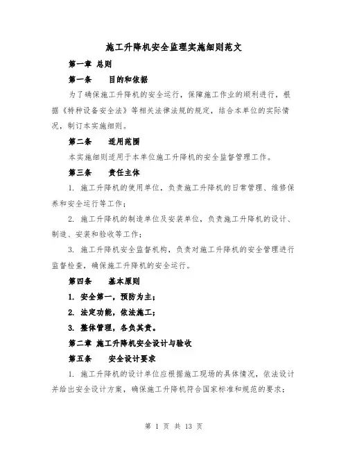 施工升降机安全监理实施细则范文（4篇）