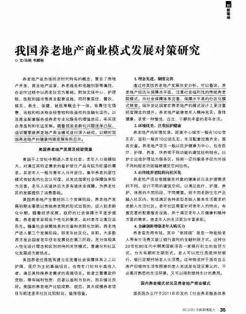 我国养老地产商业模式发展对策研究
