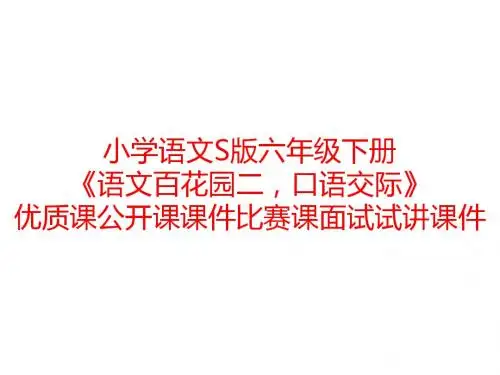 小学语文S版六年级下册《语文百花园二,口语交际》优质课公开课课件比赛课面试试讲课件