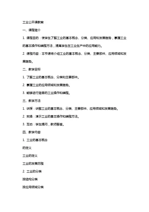工业机器人公开课教案