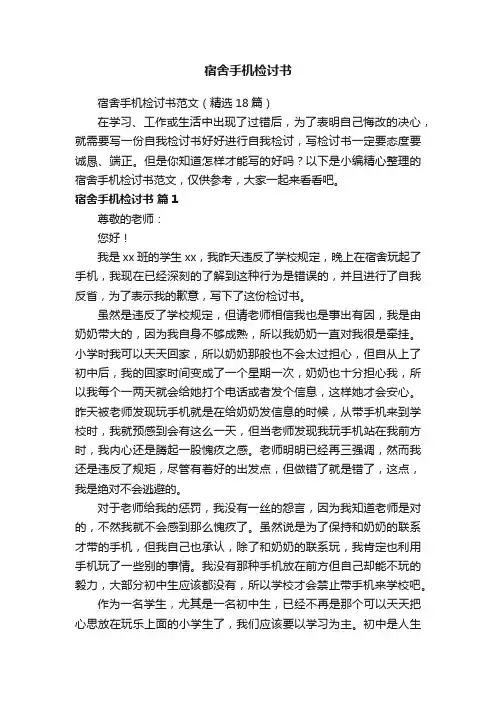 宿舍手机检讨书范文（精选18篇）