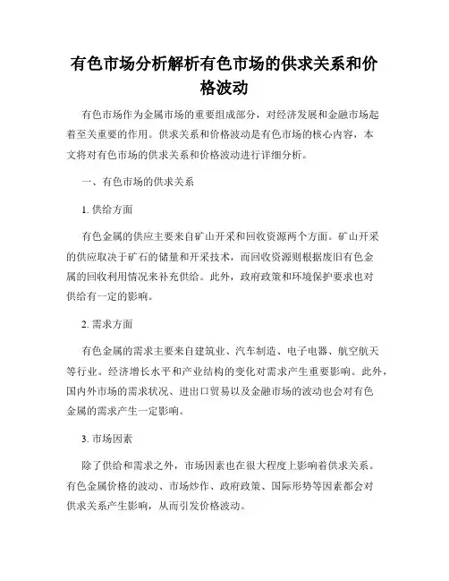 有色市场分析解析有色市场的供求关系和价格波动