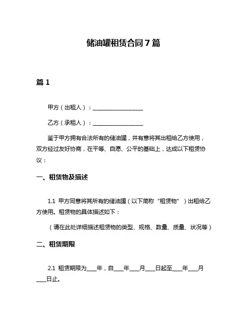 储油罐租赁合同7篇
