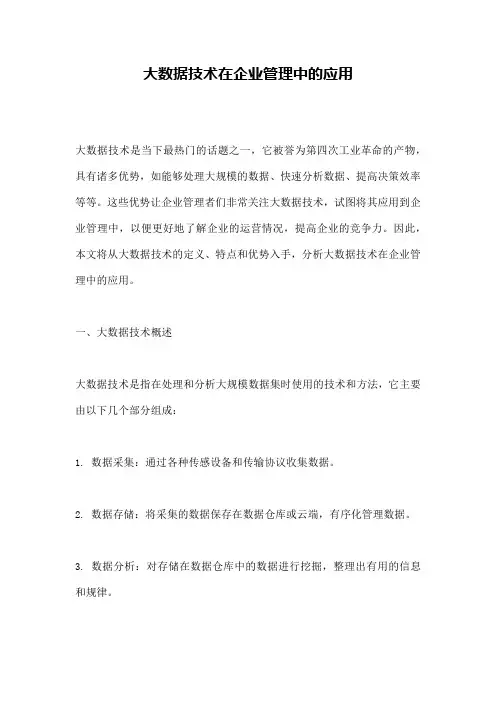 大数据技术在企业管理中的应用
