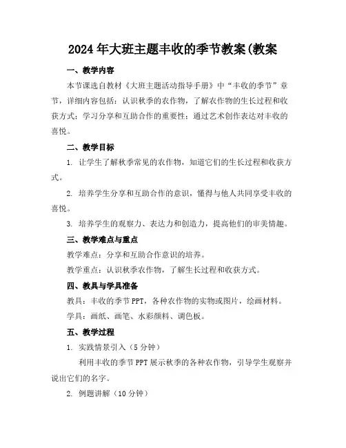 2024年大班主题丰收的季节教案(教案
