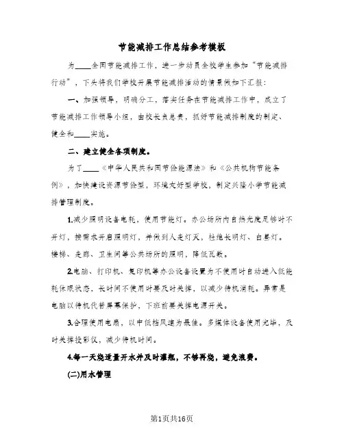 节能减排工作总结参考模板(五篇)