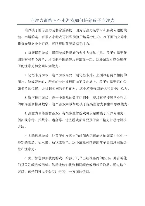 专注力训练9个小游戏如何培养孩子专注力