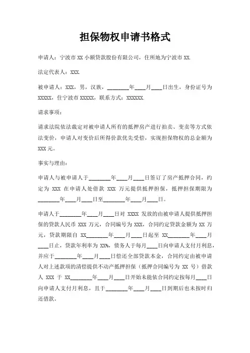 担保物权申请书格式三篇