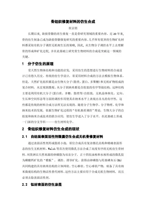 骨组织修复材料仿生合成
