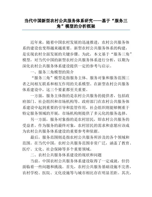 当代中国新型农村公共服务体系研究——基于“服务三角”模型的分析框架