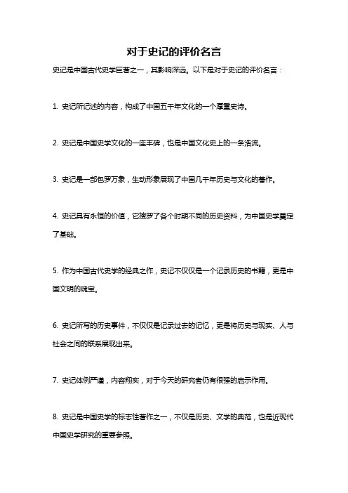 对于史记的评价名言