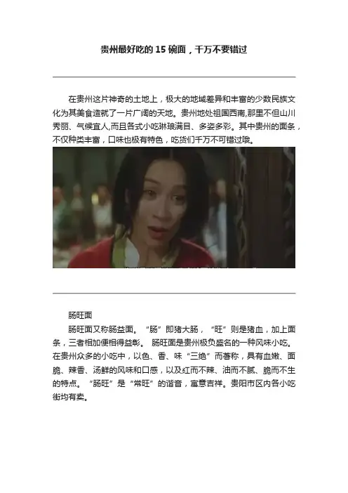 贵州最好吃的15碗面，千万不要错过