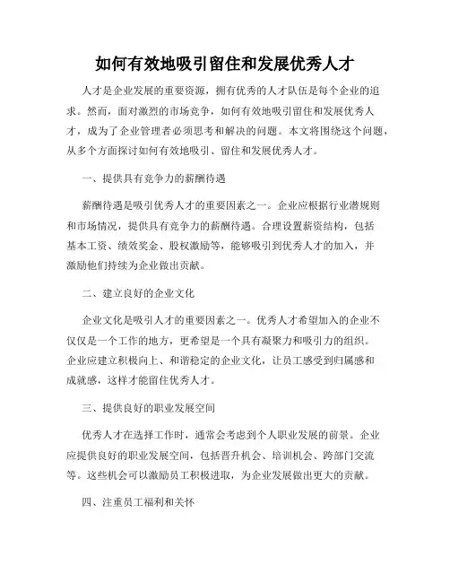 如何有效地吸引留住和发展优秀人才