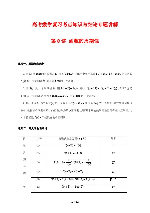 高考数学复习考点知识与结论专题讲解8 函数的周期性