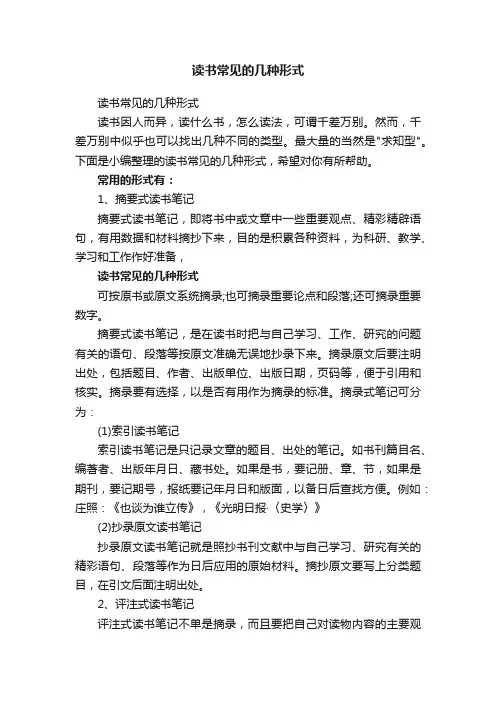 读书常见的几种形式