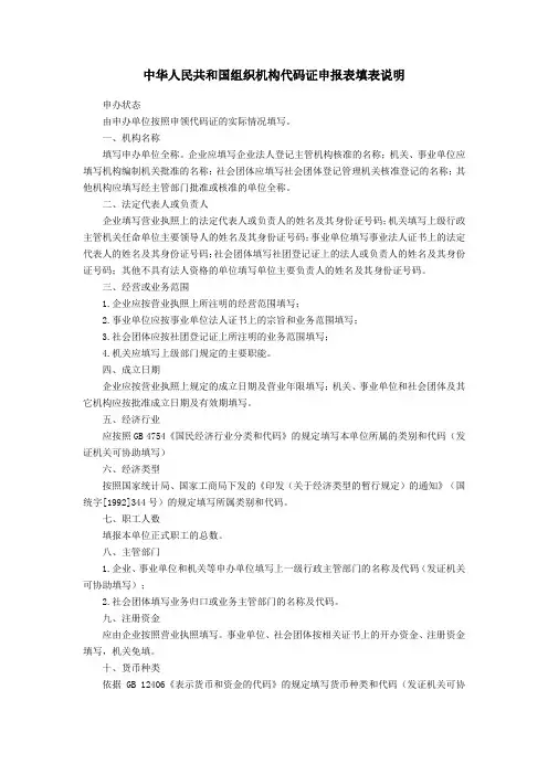 中华人民共和国组织机构代码证申报表填表说明