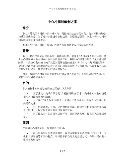 中心村规划编制方案-最新版