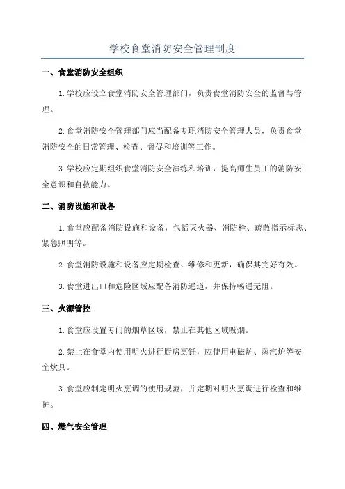学校食堂消防安全管理制度